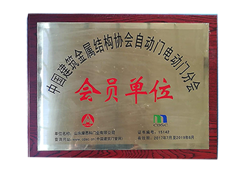 中國(guó)建筑金屬結(jié)構(gòu)協(xié)會(huì)自動(dòng)門電動(dòng)門分會(huì)會(huì)員單