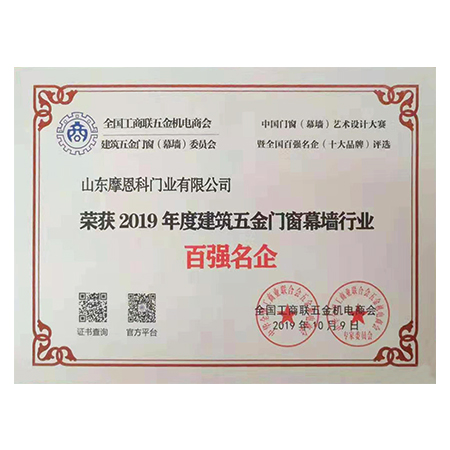 2019年度中國(guó)建筑五金門窗幕墻行業(yè)“百?gòu)?qiáng)企業(yè)”