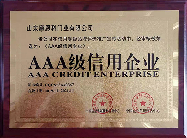 AAA級(jí)信用企業(yè)