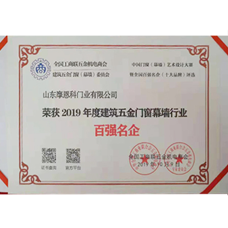 2019年度建筑五金門窗幕墻行業(yè)百?gòu)?qiáng)名企