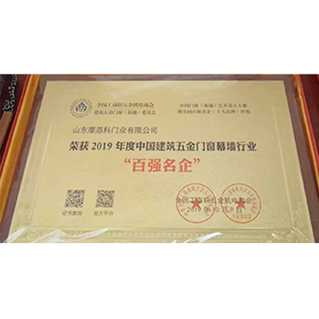 2019年度中國(guó)建筑五金門窗幕墻行業(yè)百?gòu)?qiáng)名企